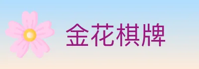 金花棋牌 logo